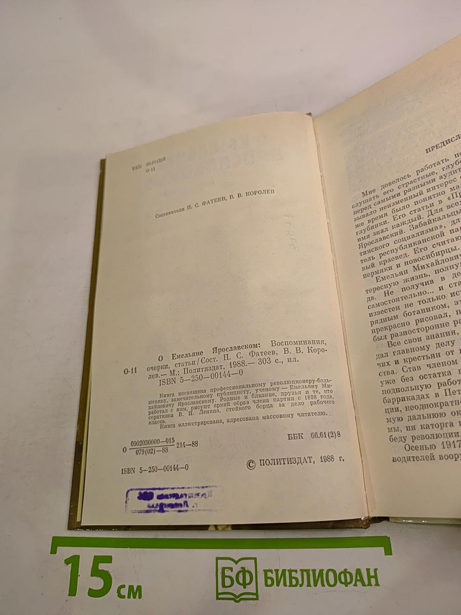 О Емельяне Ярославском. Воспоминания, очерки, статьи