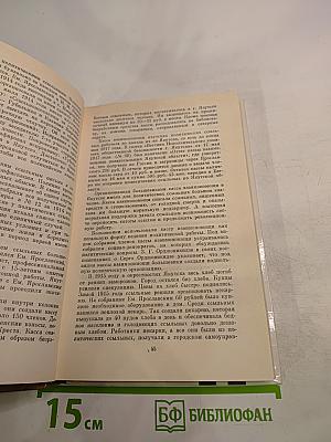О Емельяне Ярославском. Воспоминания, очерки, статьи