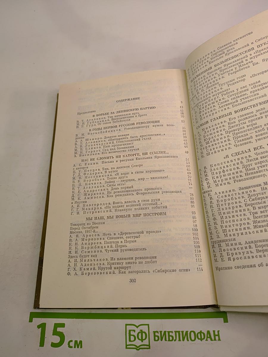 О Емельяне Ярославском. Воспоминания, очерки, статьи