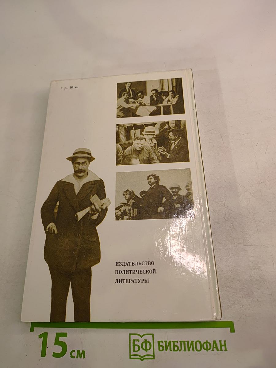 О Емельяне Ярославском. Воспоминания, очерки, статьи