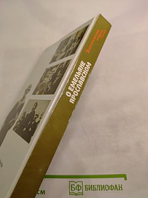 О Емельяне Ярославском. Воспоминания, очерки, статьи