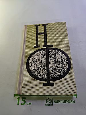 Сборник научной фантастики. Выпуск 19
