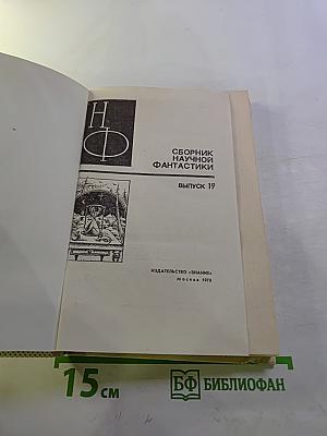 Сборник научной фантастики. Выпуск 19