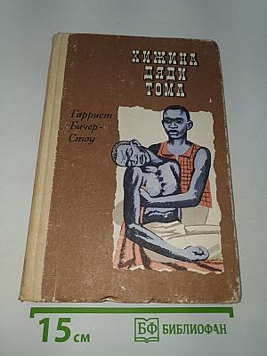 Хижина дяди Тома