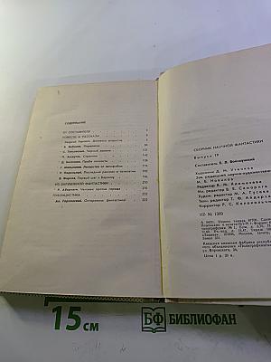 Сборник научной фантастики. Выпуск 19