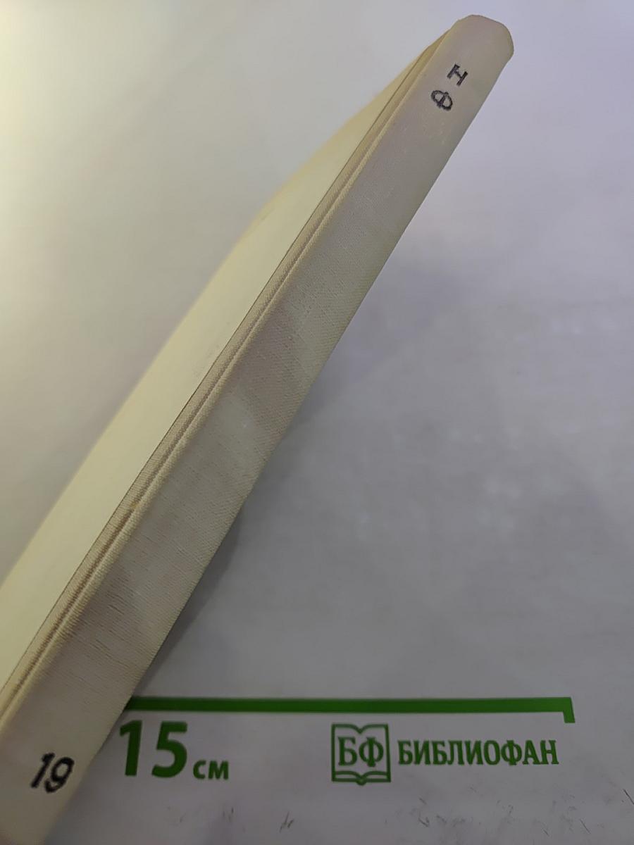 Сборник научной фантастики. Выпуск 19