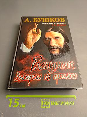 Распутин. Выстрелы из прошлого