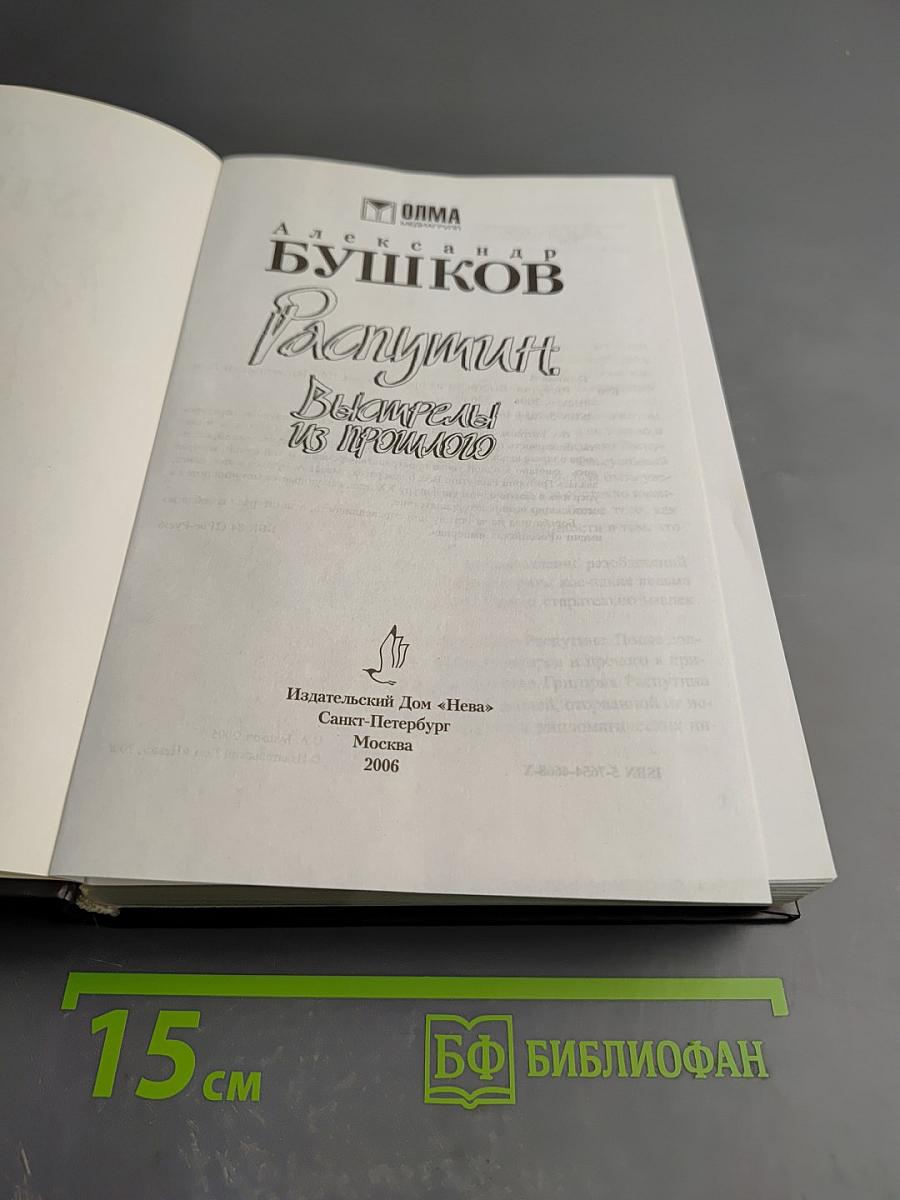 Распутин. Выстрелы из прошлого