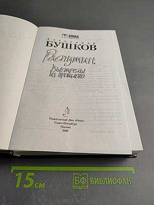 Распутин. Выстрелы из прошлого