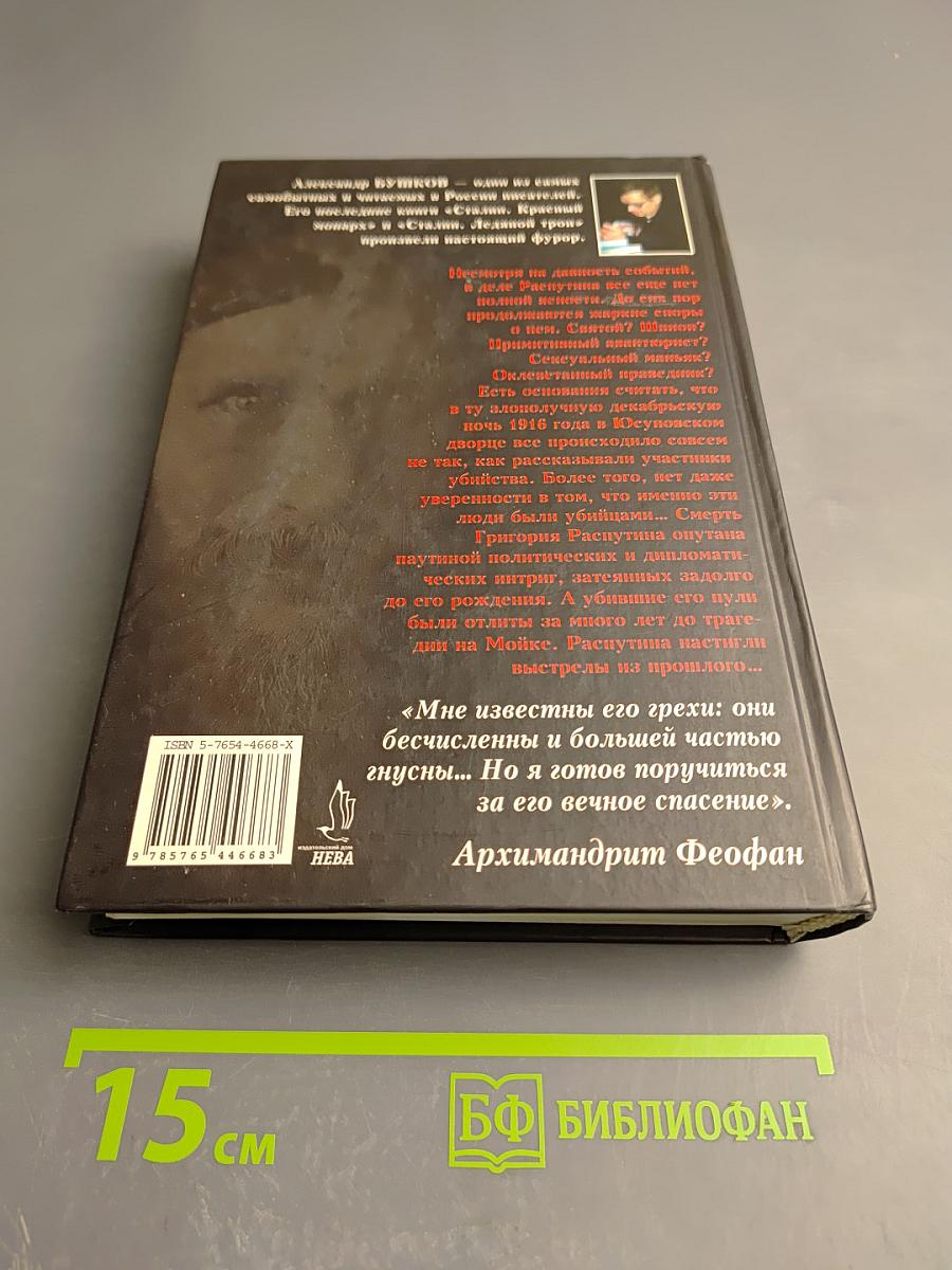Распутин. Выстрелы из прошлого