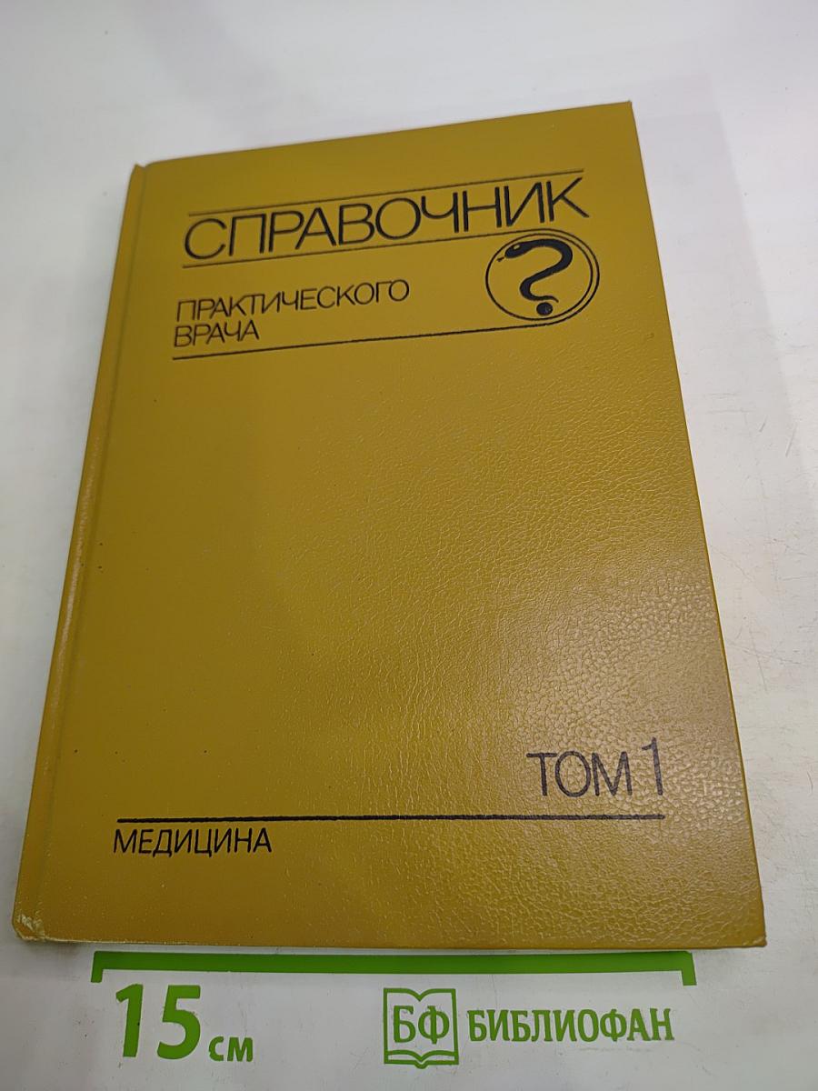 Справочник практического врача. Том 1