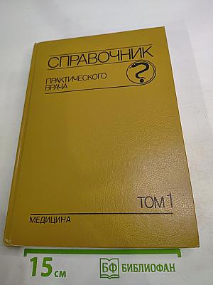 Справочник практического врача. Том 1