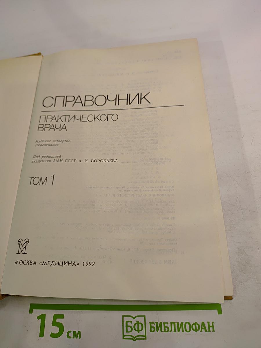 Справочник практического врача. Том 1