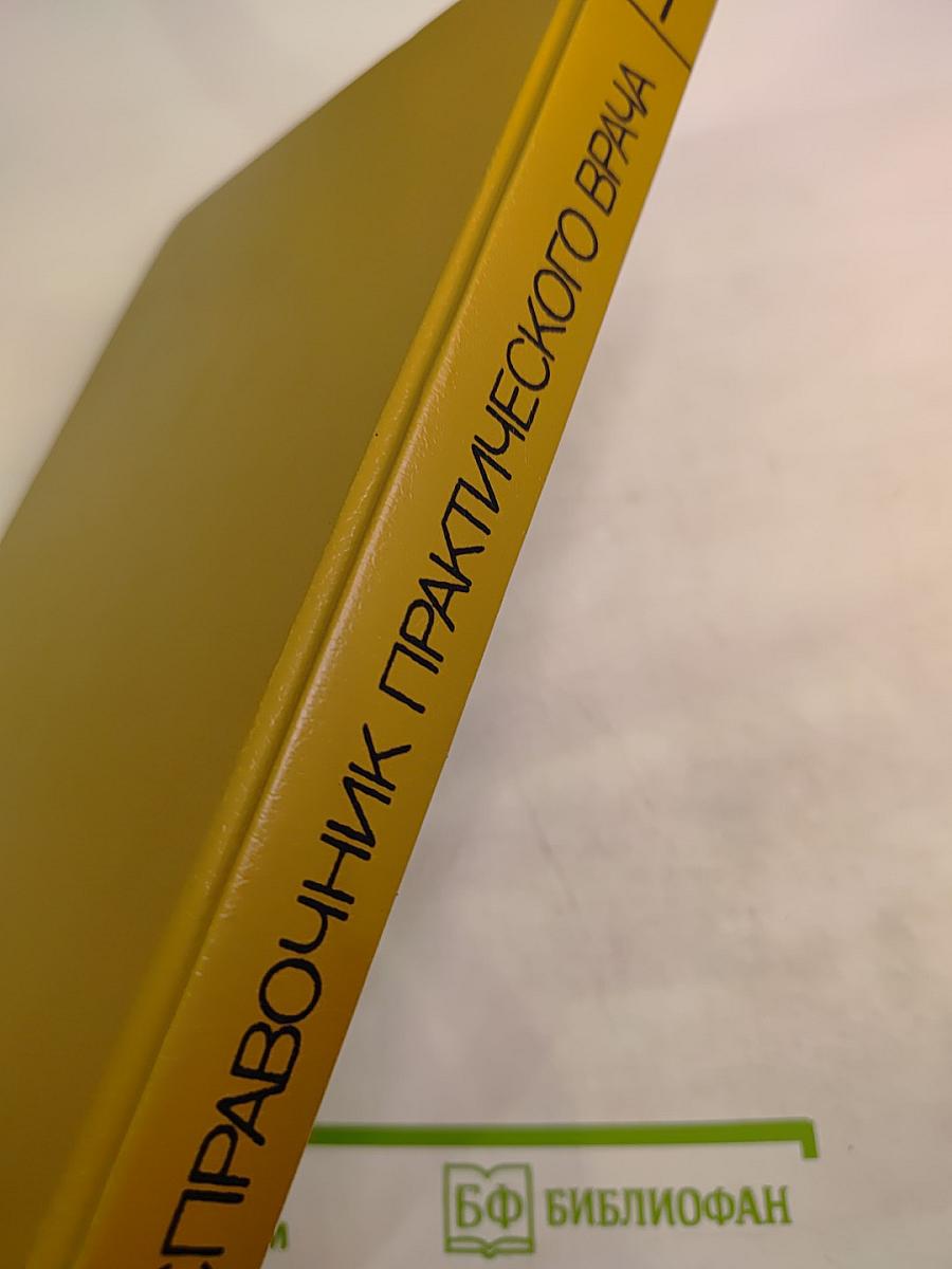 Справочник практического врача. Том 1