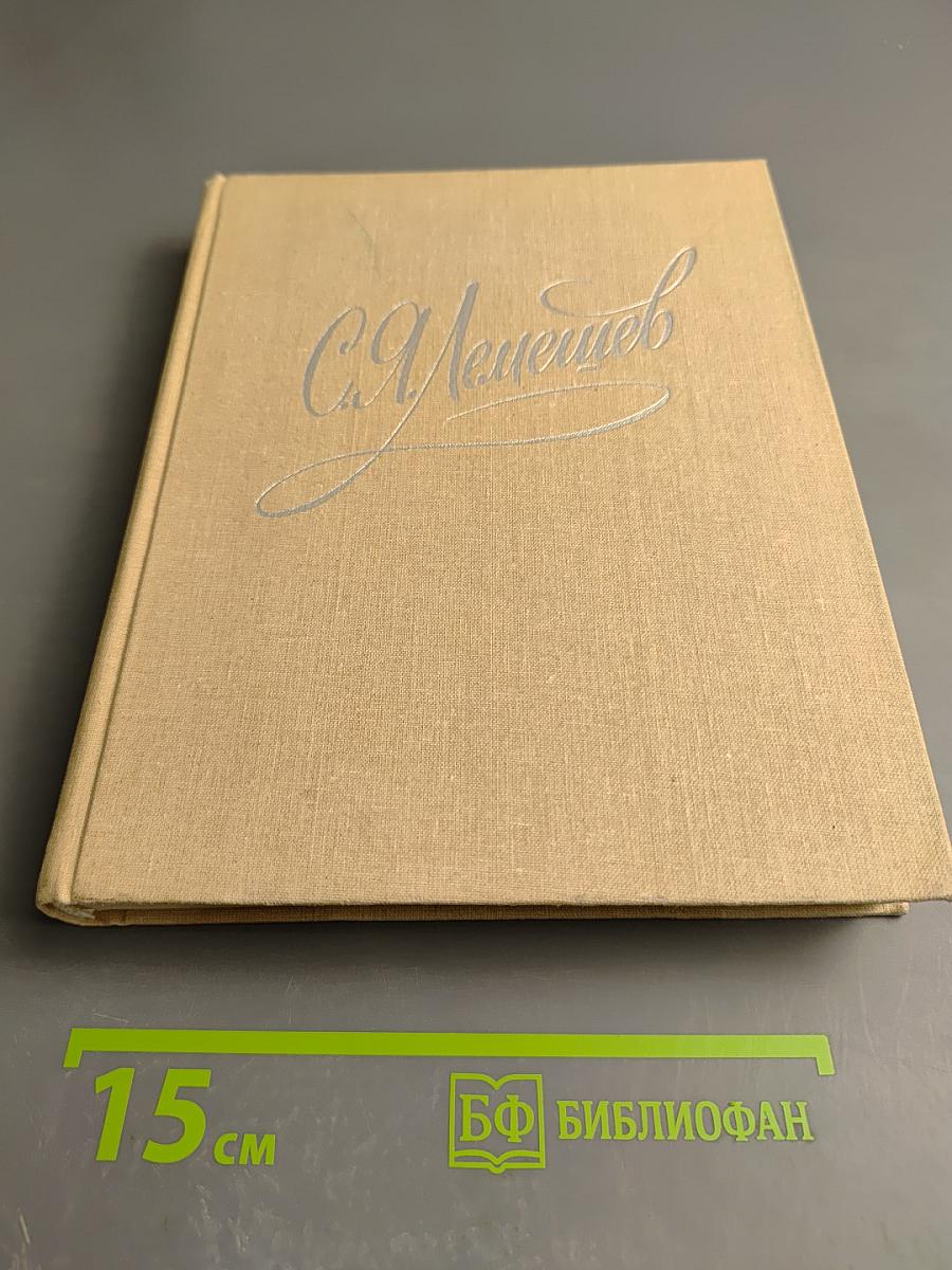 Сергей Яковлевич Лемешев: Статьи, Воспоминания