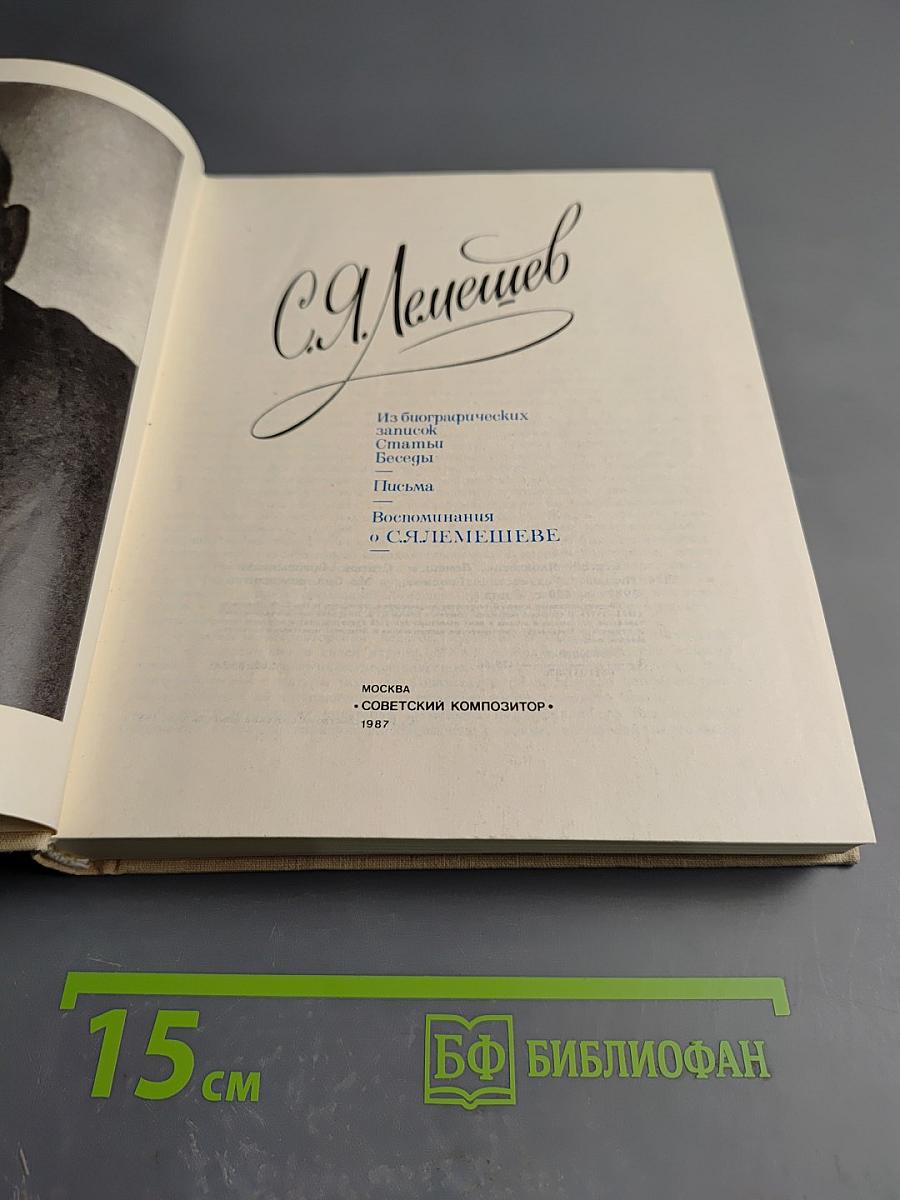 Сергей Яковлевич Лемешев: Статьи, Воспоминания