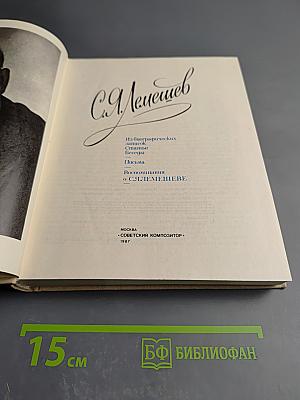 Сергей Яковлевич Лемешев: Статьи, Воспоминания