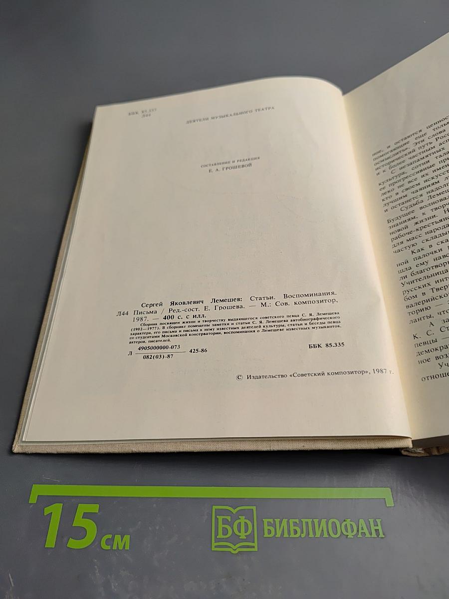 Сергей Яковлевич Лемешев: Статьи, Воспоминания