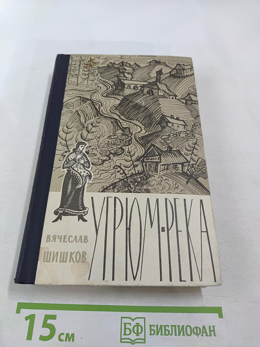 Угрюм-река. Том первый