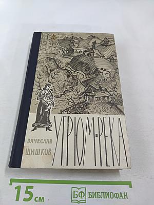 Угрюм-река. Том первый
