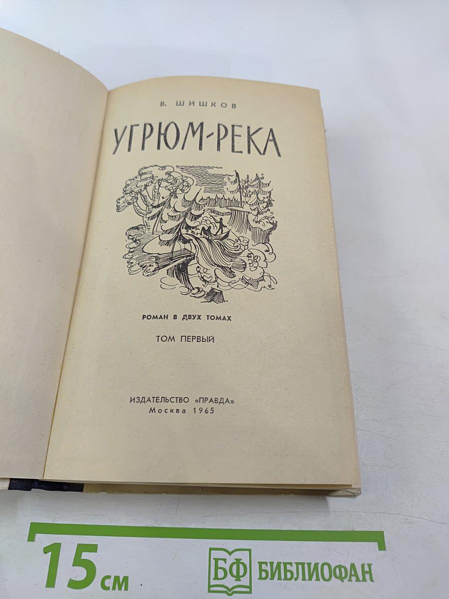 Угрюм-река. Том первый