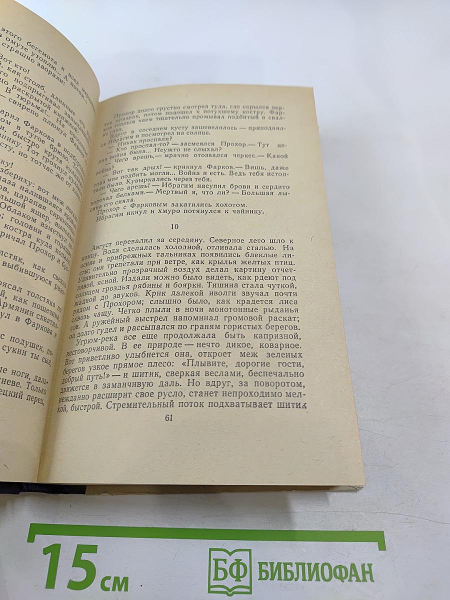 Угрюм-река. Том первый