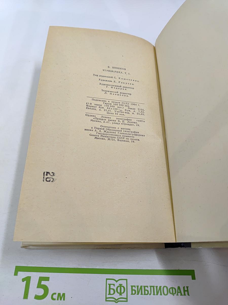 Угрюм-река. Том первый