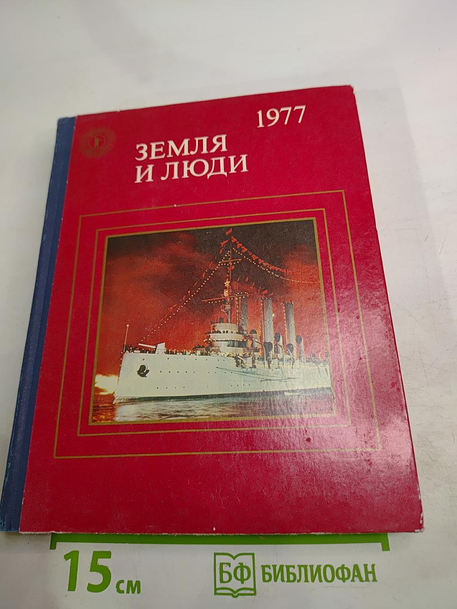 Земля и люди 1977