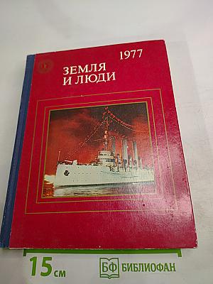 Земля и люди 1977