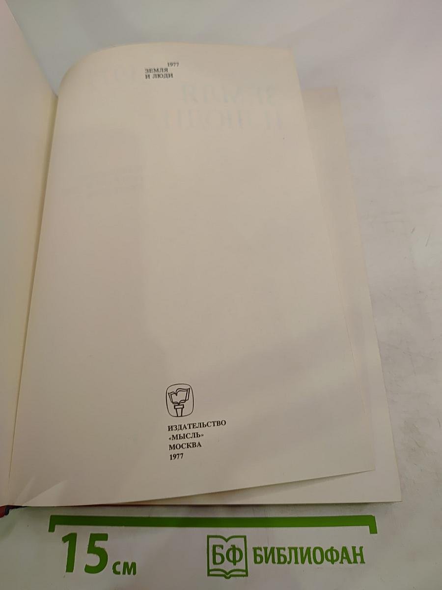 Земля и люди 1977