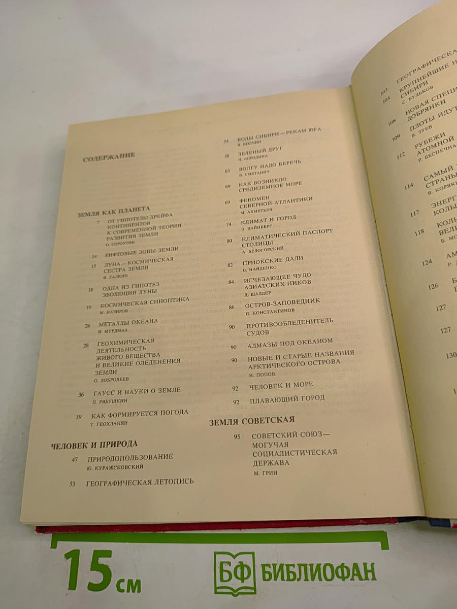 Земля и люди 1977