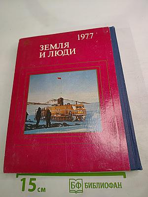 Земля и люди 1977