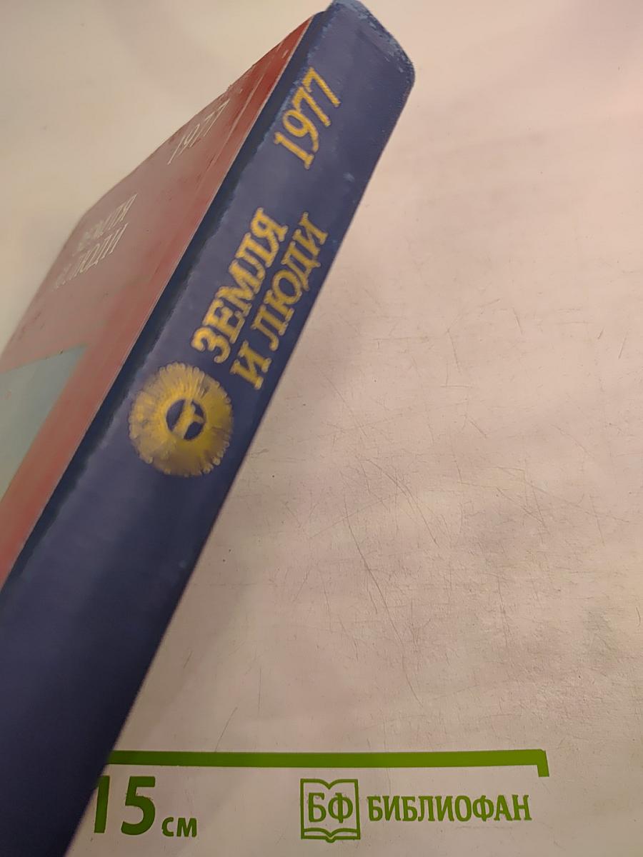 Земля и люди 1977