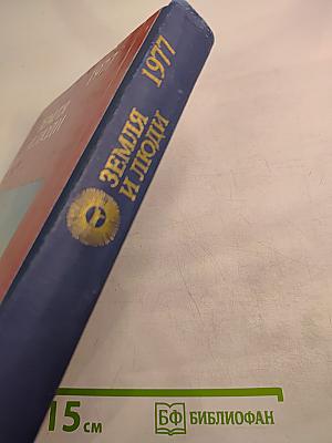 Земля и люди 1977