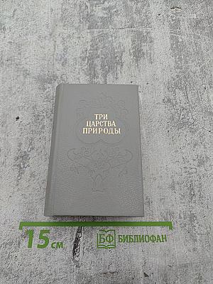 Три царства природы