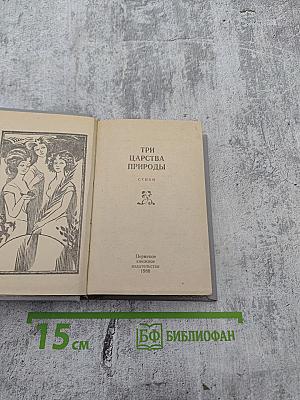 Три царства природы