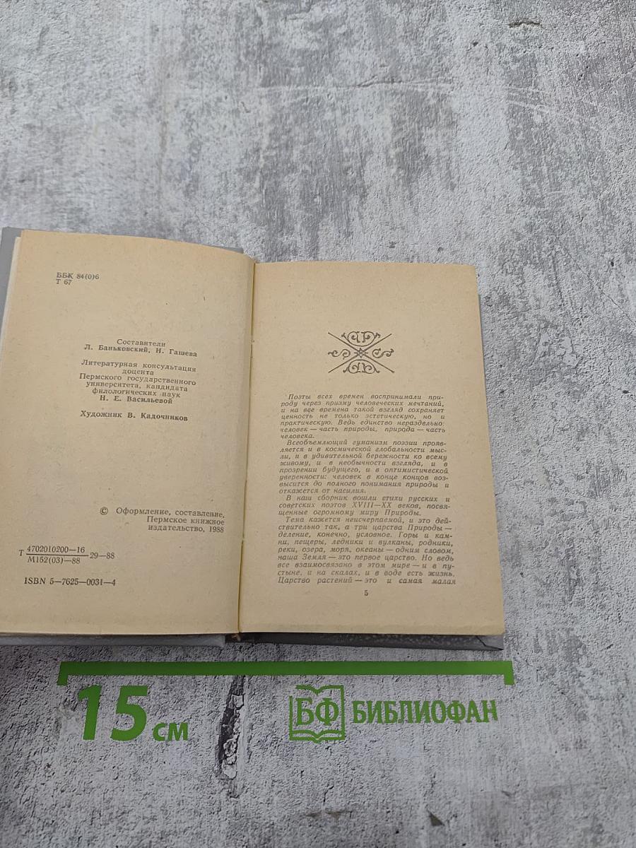 Три царства природы