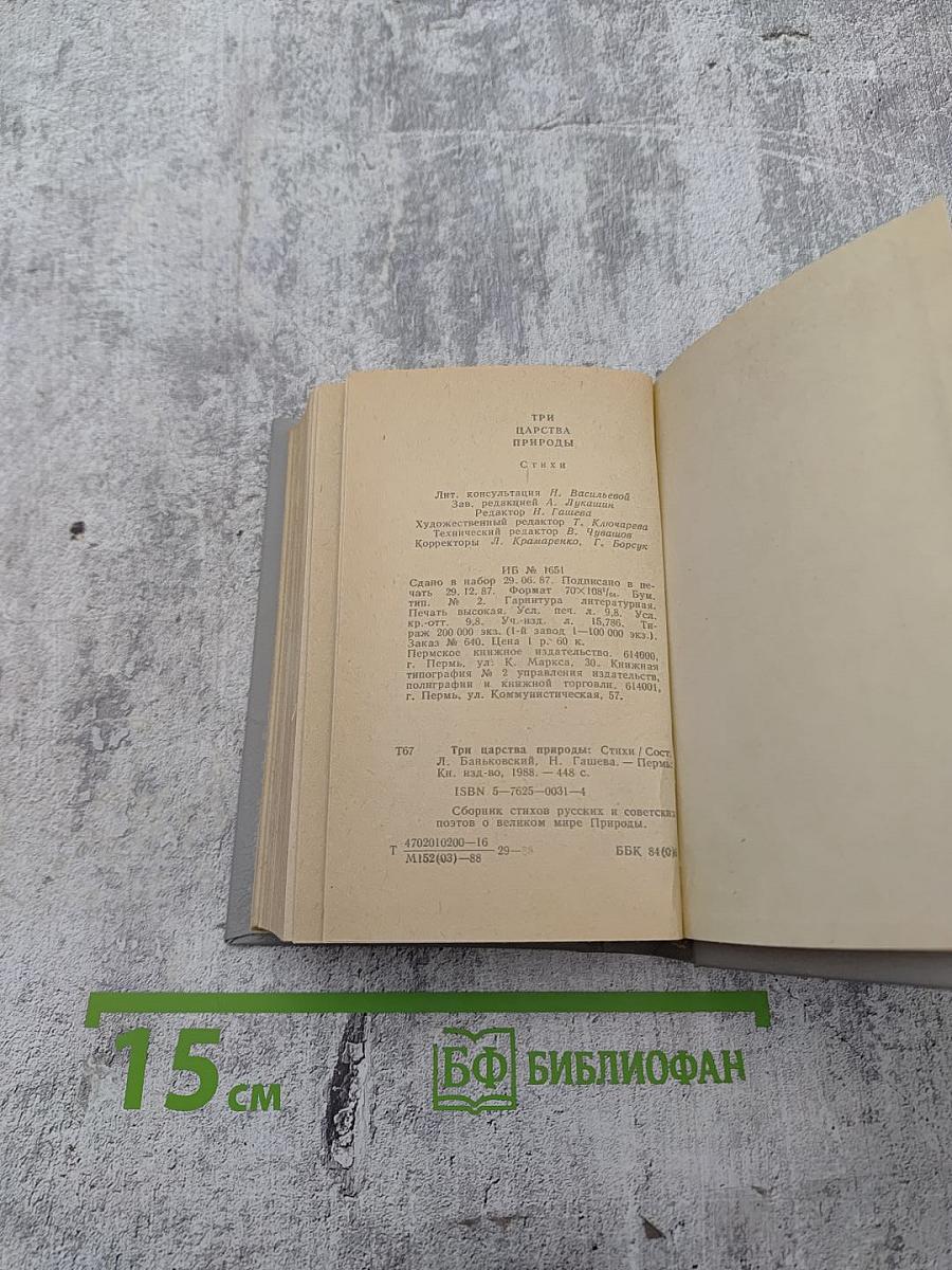 Три царства природы