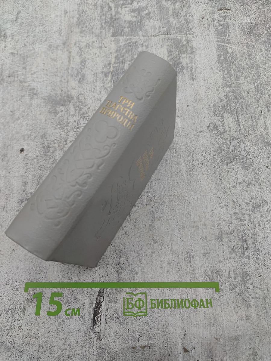 Три царства природы