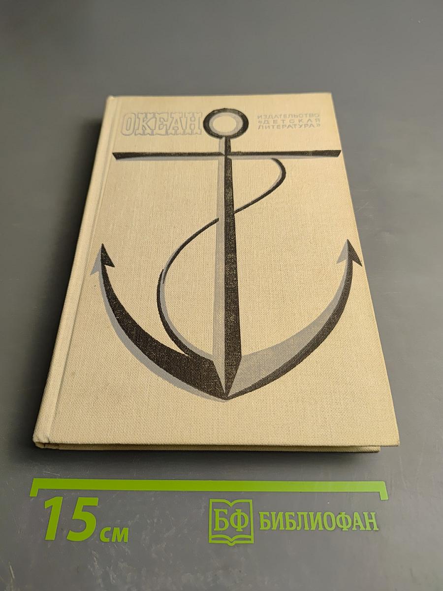 ОКЕАН: Литературно-художественный морской сборник