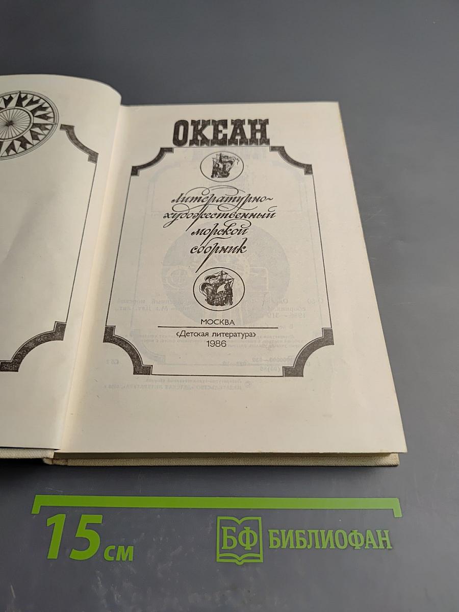ОКЕАН: Литературно-художественный морской сборник