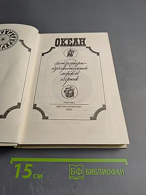 ОКЕАН: Литературно-художественный морской сборник