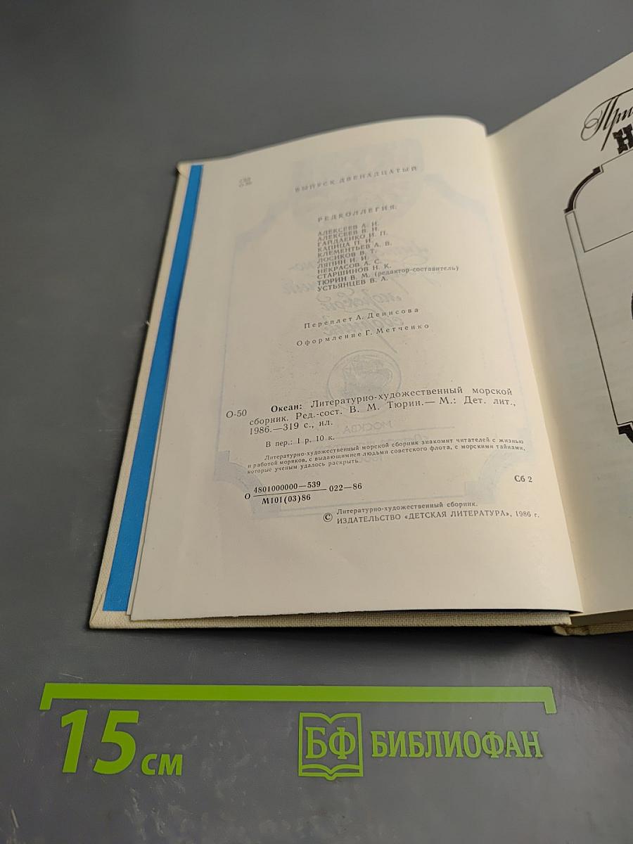 ОКЕАН: Литературно-художественный морской сборник