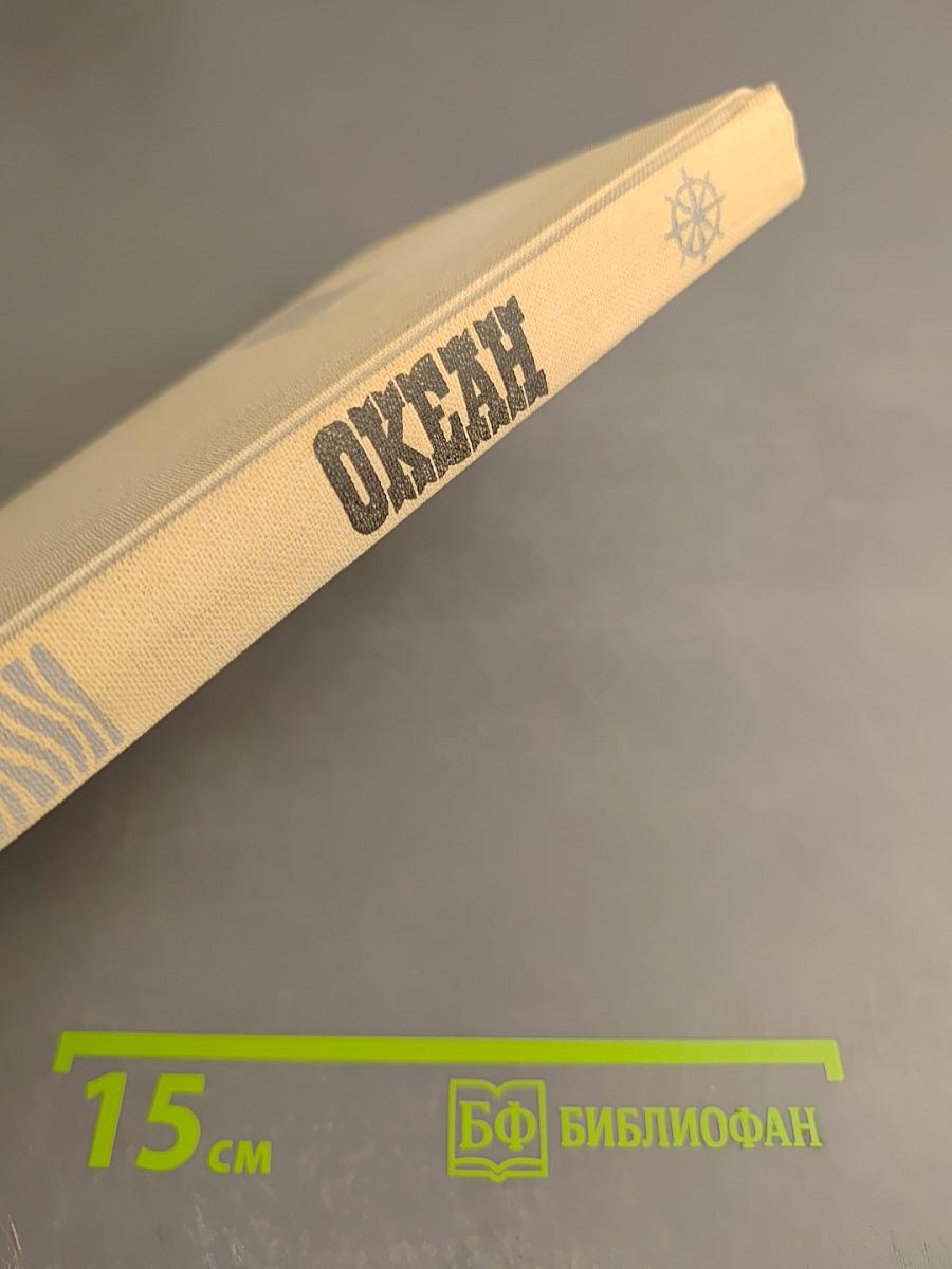 ОКЕАН: Литературно-художественный морской сборник