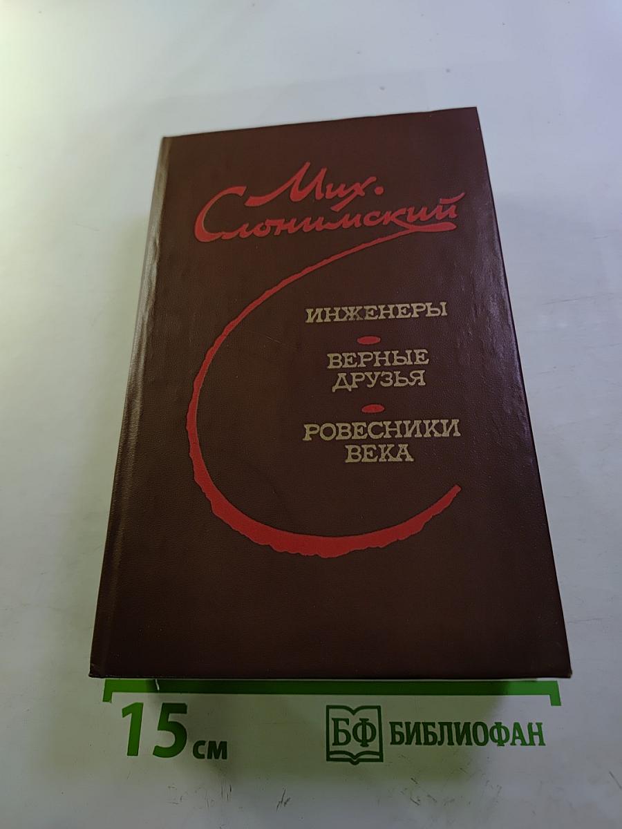 Инженеры. Верные друзья. Ровесники века (Романы)