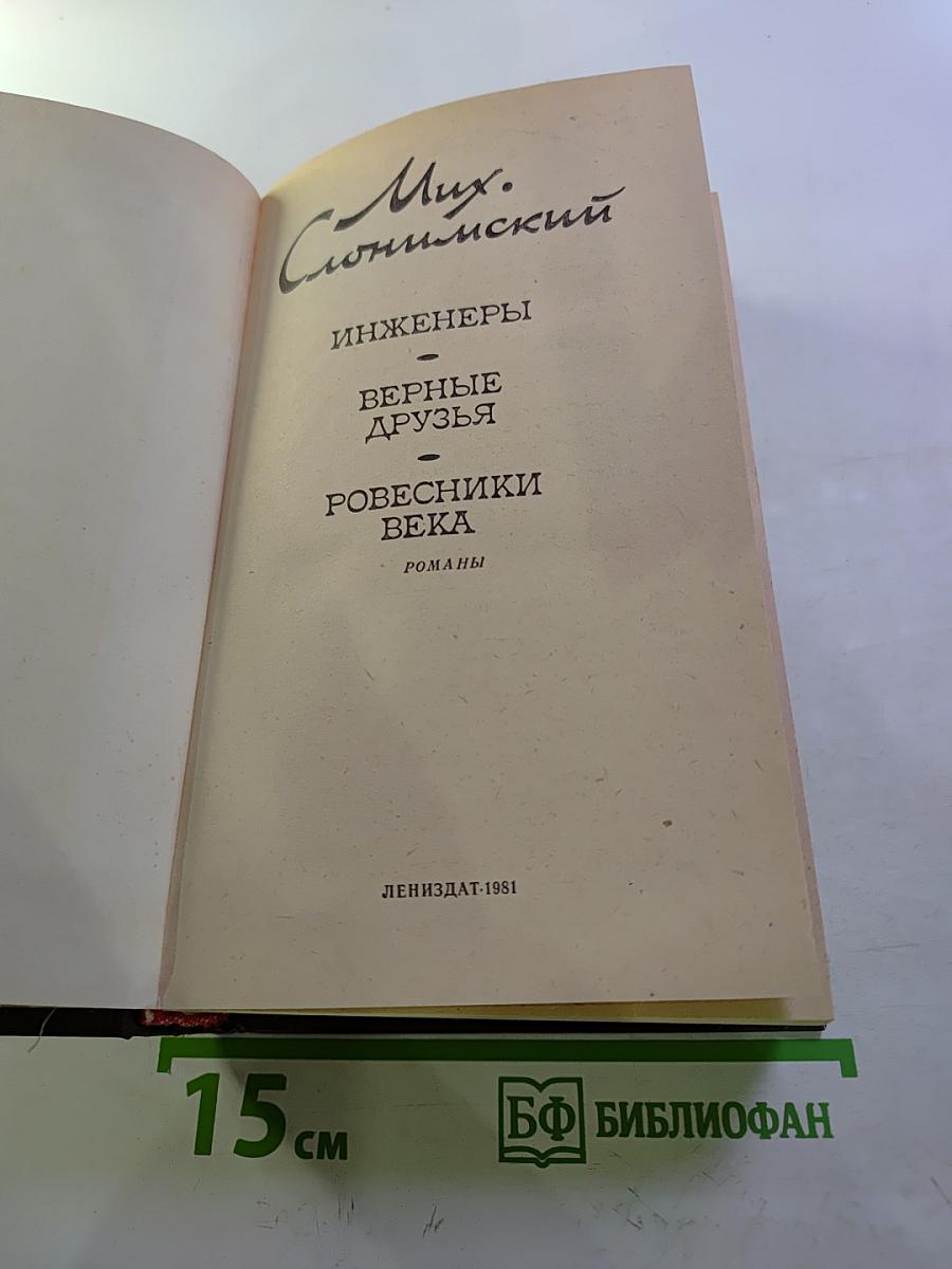 Инженеры. Верные друзья. Ровесники века (Романы)