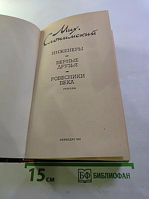Инженеры. Верные друзья. Ровесники века (Романы)