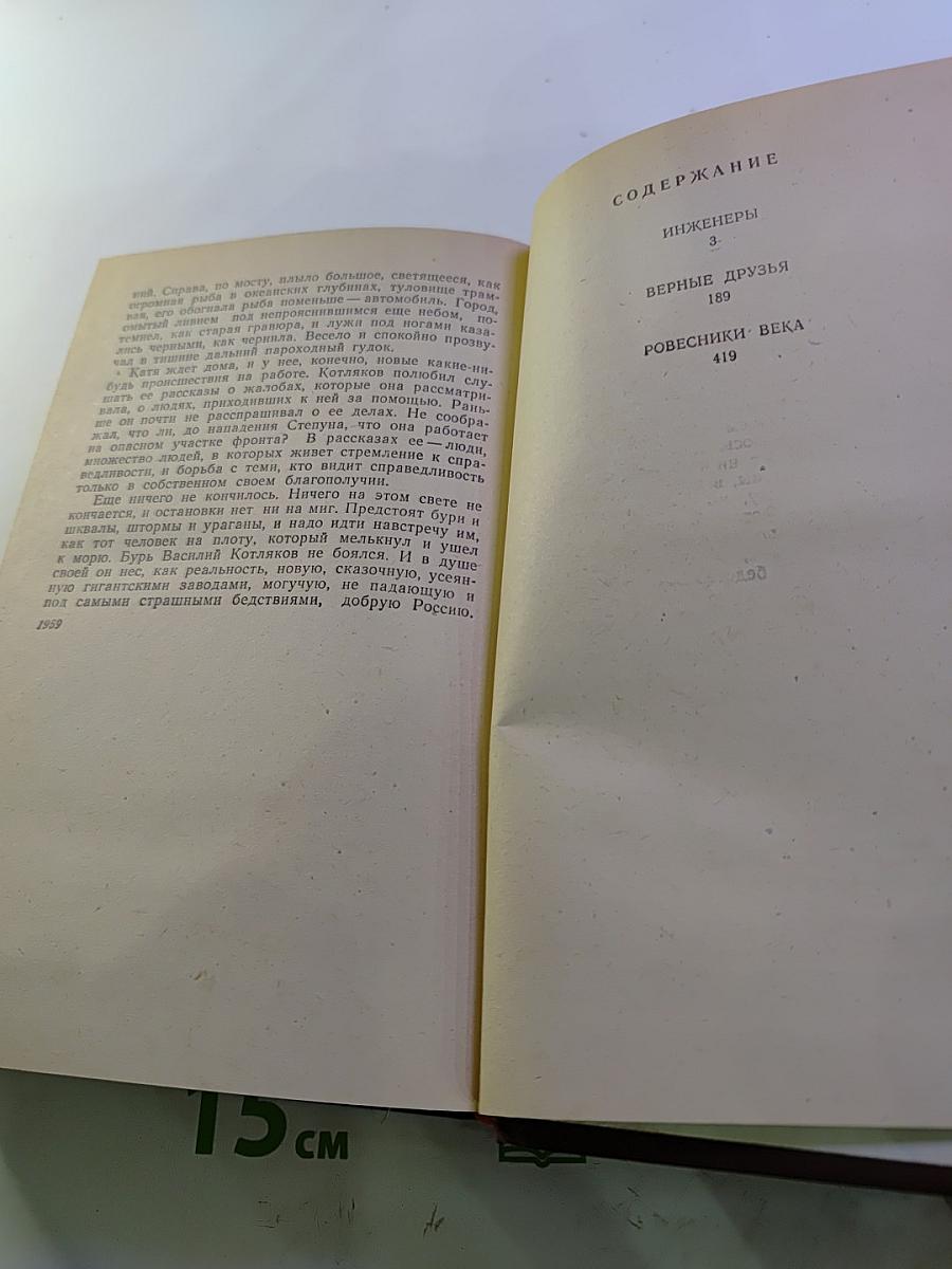 Инженеры. Верные друзья. Ровесники века (Романы)