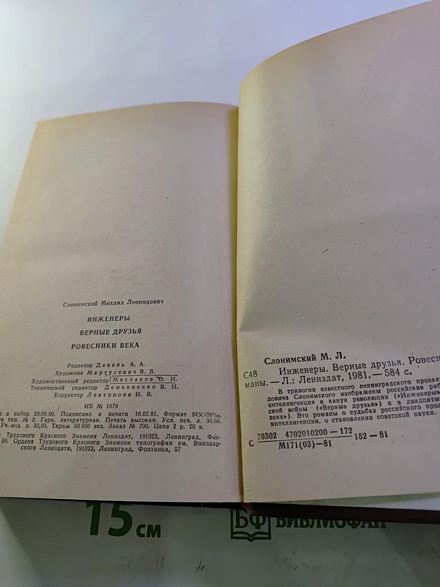 Инженеры. Верные друзья. Ровесники века (Романы)