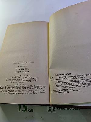 Инженеры. Верные друзья. Ровесники века (Романы)